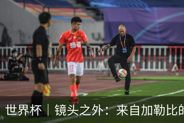 世界杯｜镜头之外：来自加勒比的蓝色海浪——库拉索