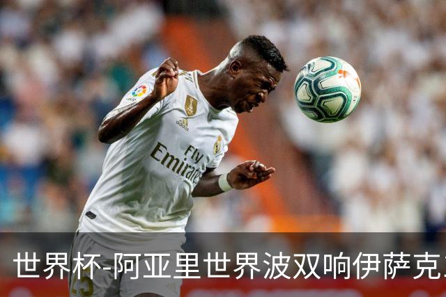 世界杯-阿亚里世界波双响伊萨克1射2传 瑞典5-1突尼斯