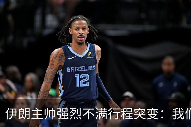 伊朗主帅强烈不满行程突变：我们是世界杯上最受压迫的球队
