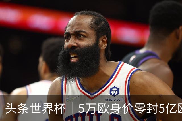 头条世界杯｜5万欧身价零封5亿欧豪门，他让西班牙绝望