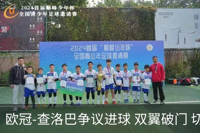 欧冠-查洛巴争议进球 双翼破门 切尔西4-0胜尤文