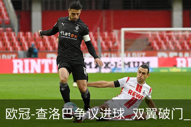 欧冠-查洛巴争议进球 双翼破门 切尔西4-0胜尤文