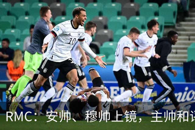 RMC：安帅、穆帅上镜，主帅和评论员正成为世界杯品牌广告新宠