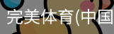 完美体育
