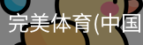 完美体育